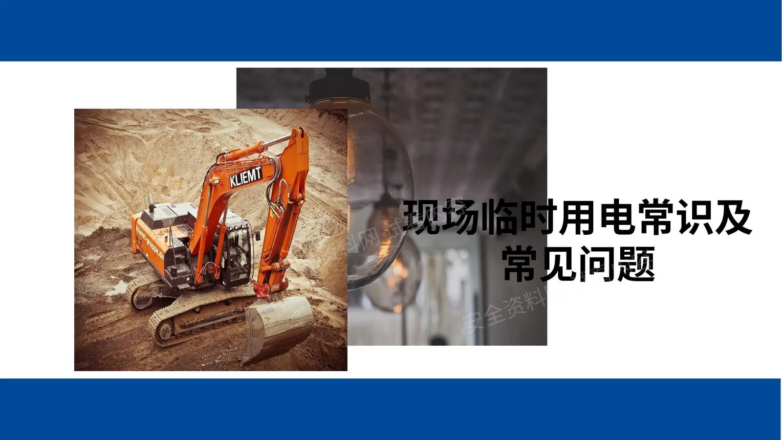 现场临时用电常识及常见问题 第 1 页预览