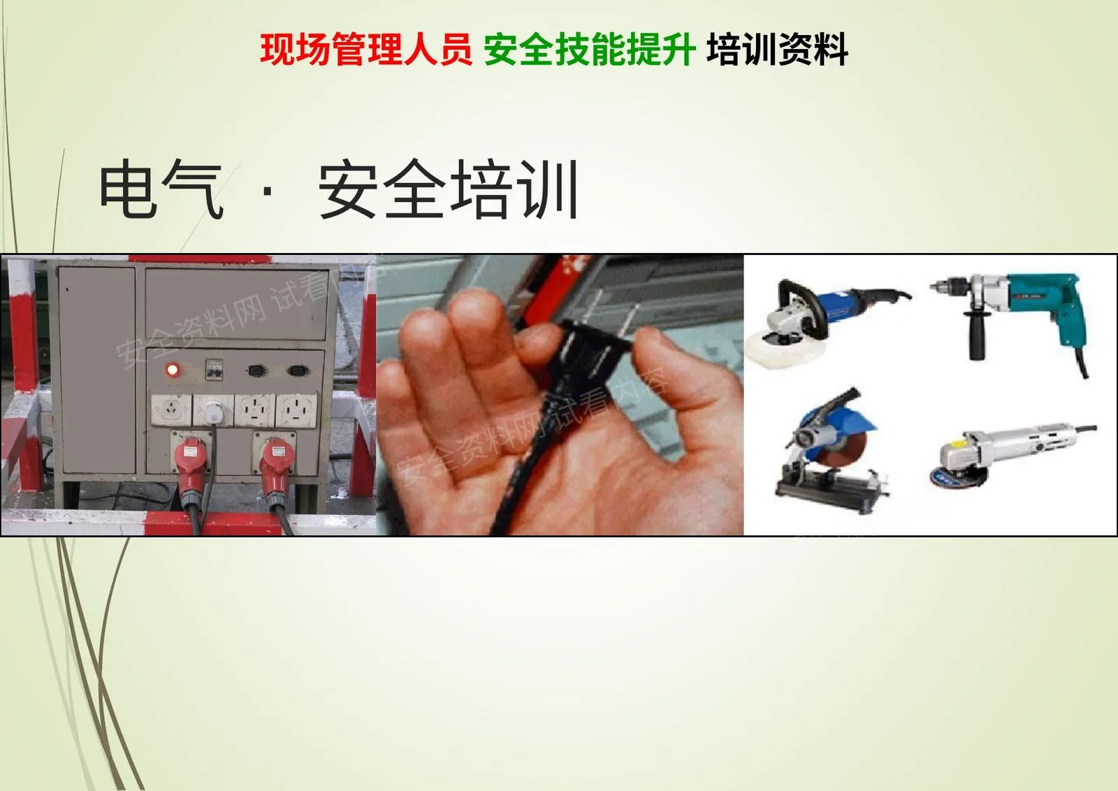现场人员电气安全培训 第 1 页预览