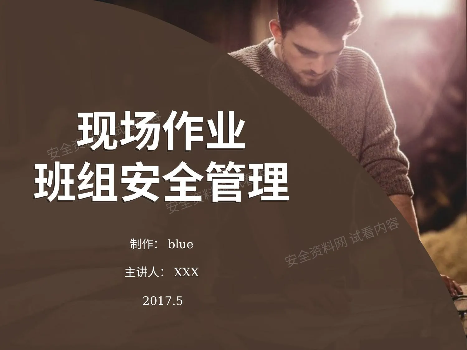 现场作业班组安全管理 第 1 页预览