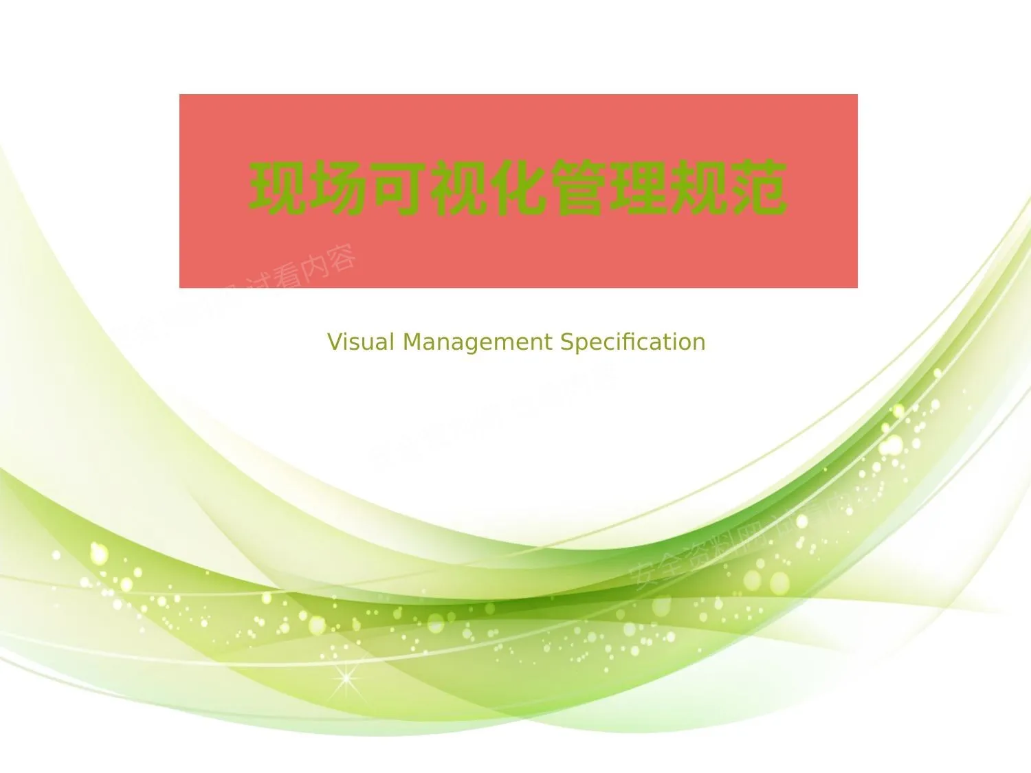 现场划线颜色标准可视化管理 第 1 页预览
