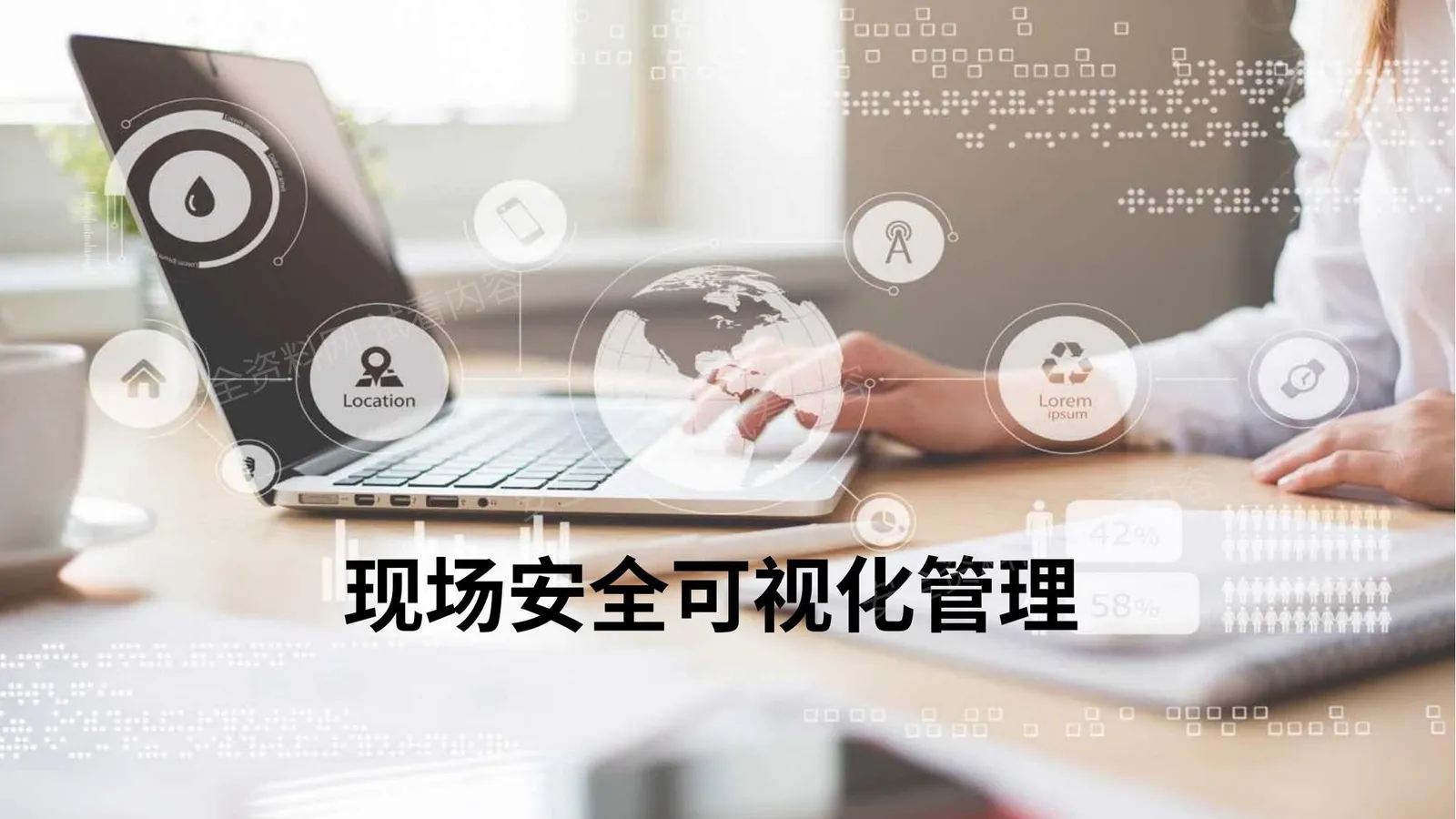 现场安全可视化管理 第 1 页预览