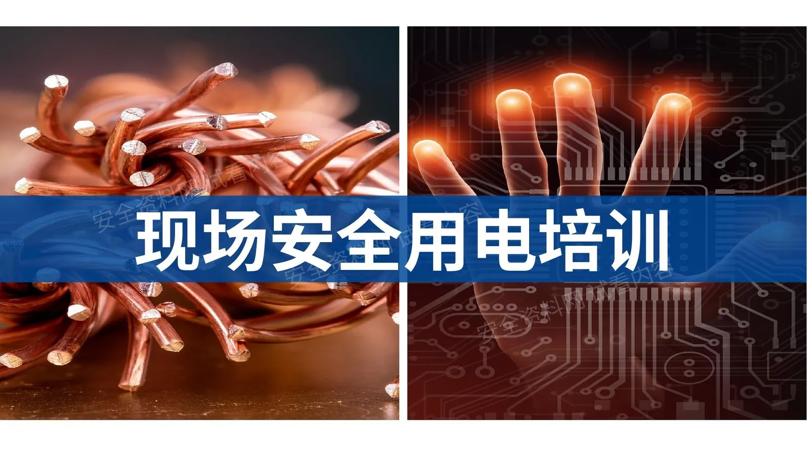 现场安全用电培训 第 1 页预览
