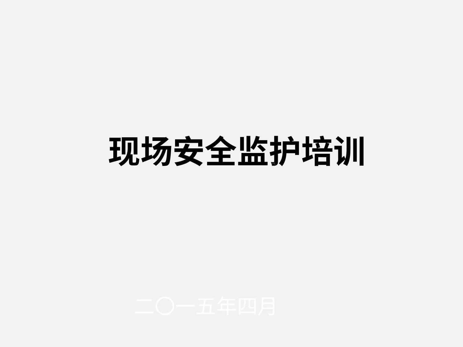 现场安全监护培训 第 1 页预览