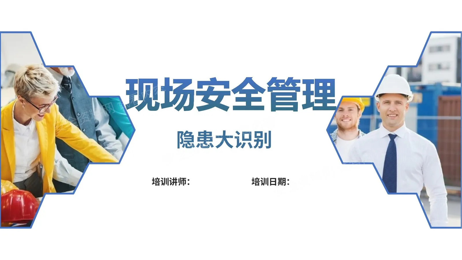 现场安全管理及隐患辨识 第 1 页预览
