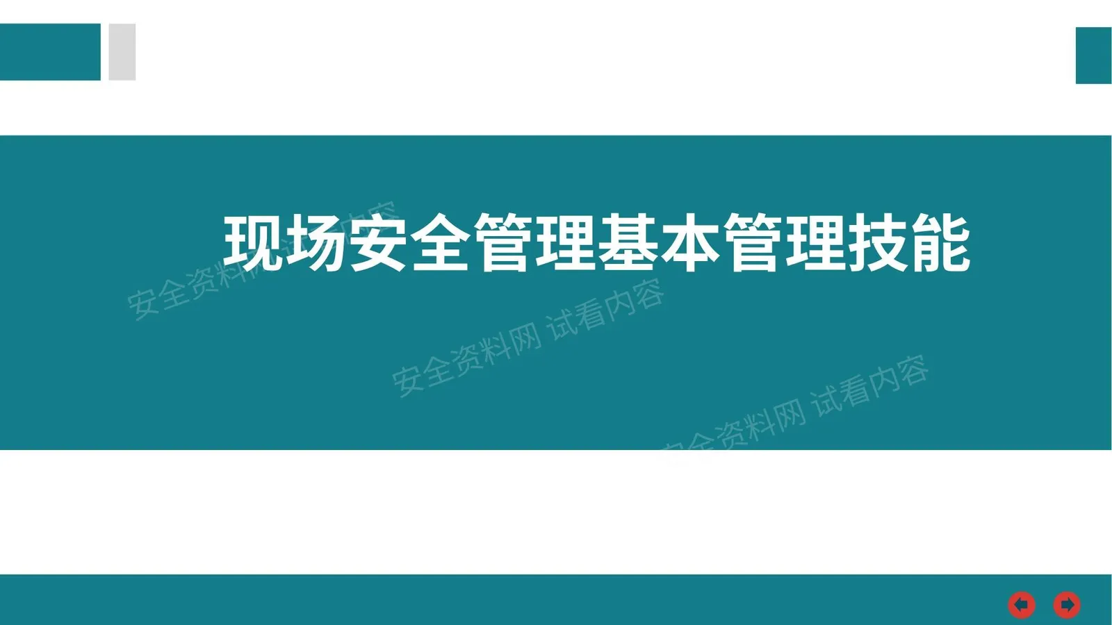现场安全管理基本管理技能 第 1 页预览