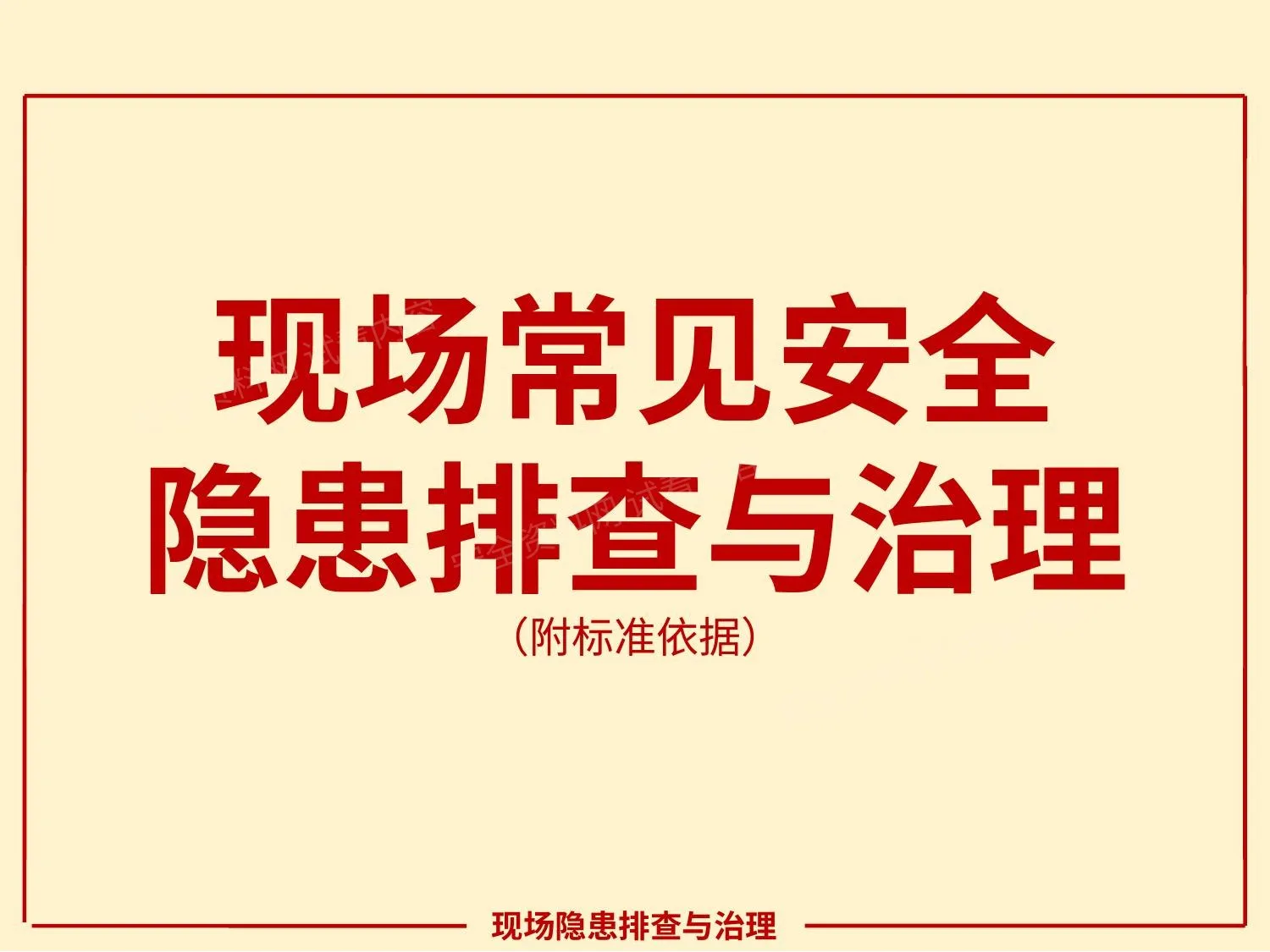 现场常见安全隐患排查与治理 附标准, 第 1 页预览