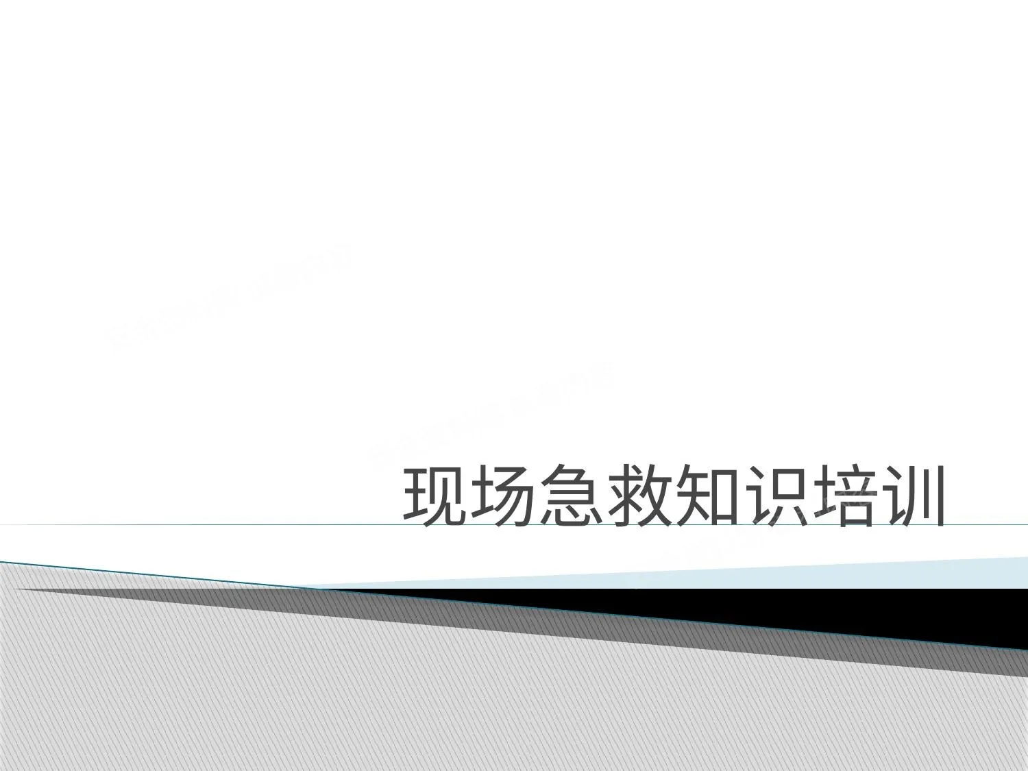 现场急救培训 第 1 页预览