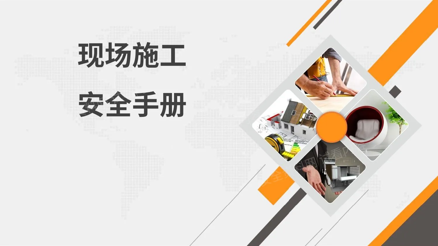 现场施工安全手册 第 1 页预览