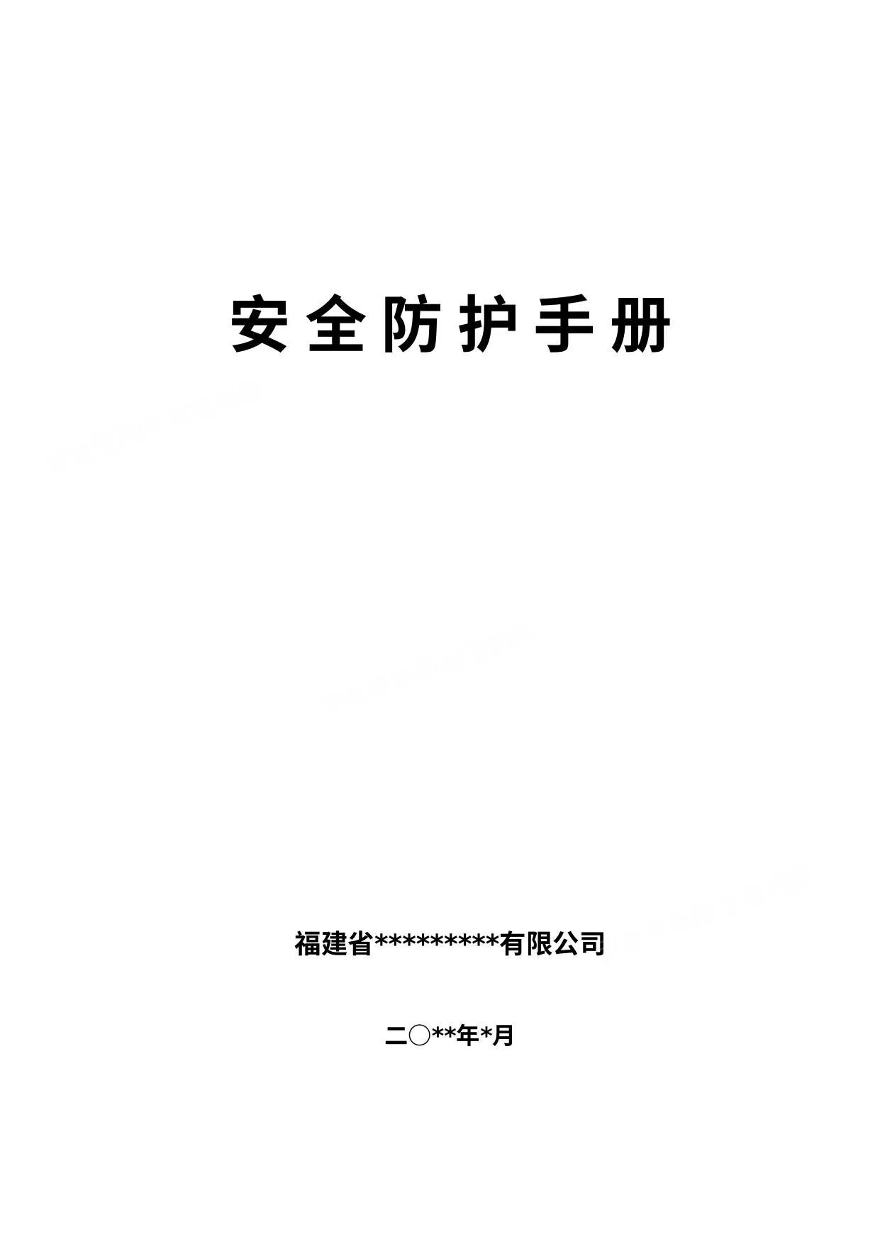 现场施工安全防护手册 第 1 页预览