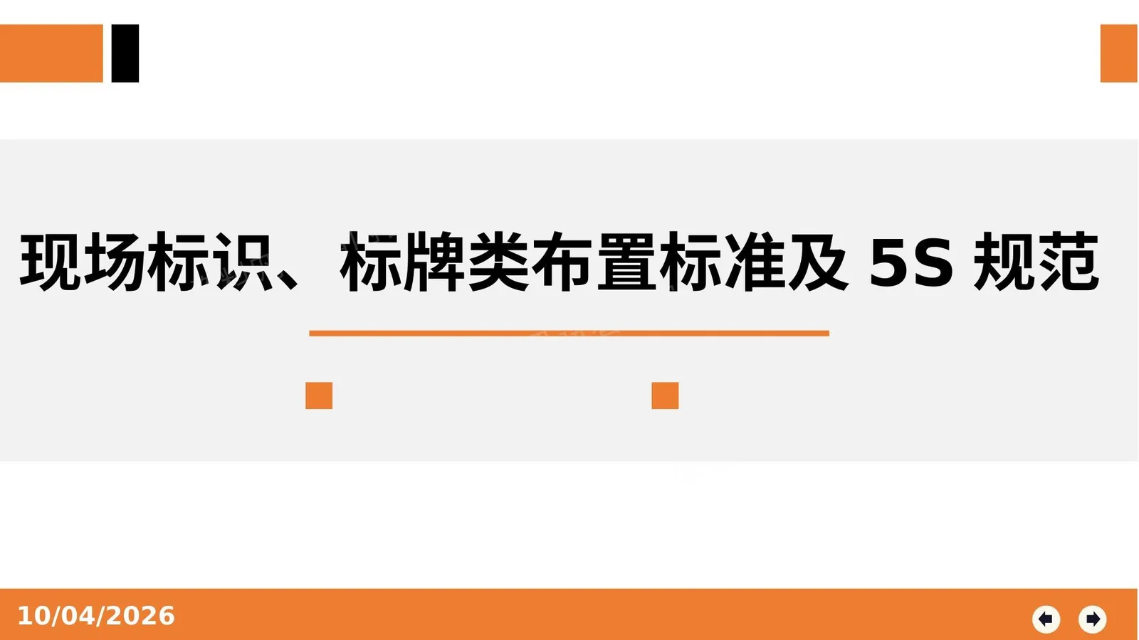 现场标识划线5s规范 第 1 页预览