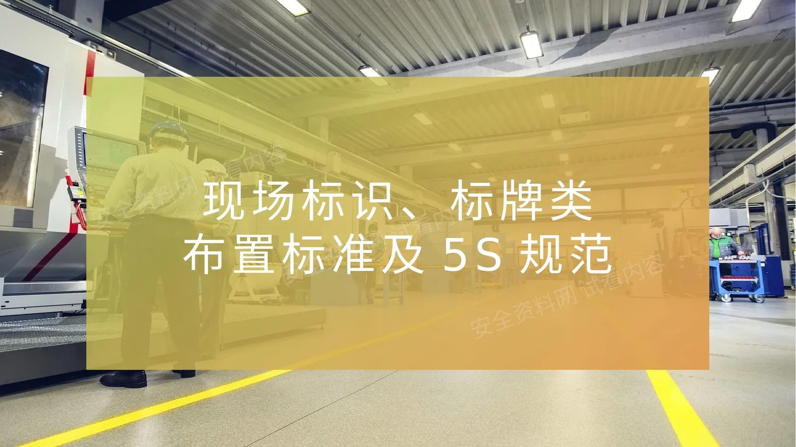 现场标识、划线、5s规范 第 1 页预览