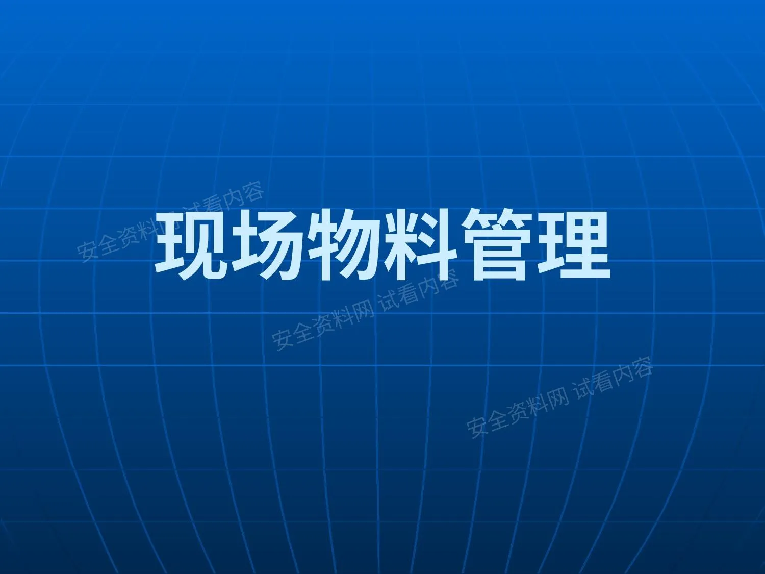 现场物料管理 第 1 页预览