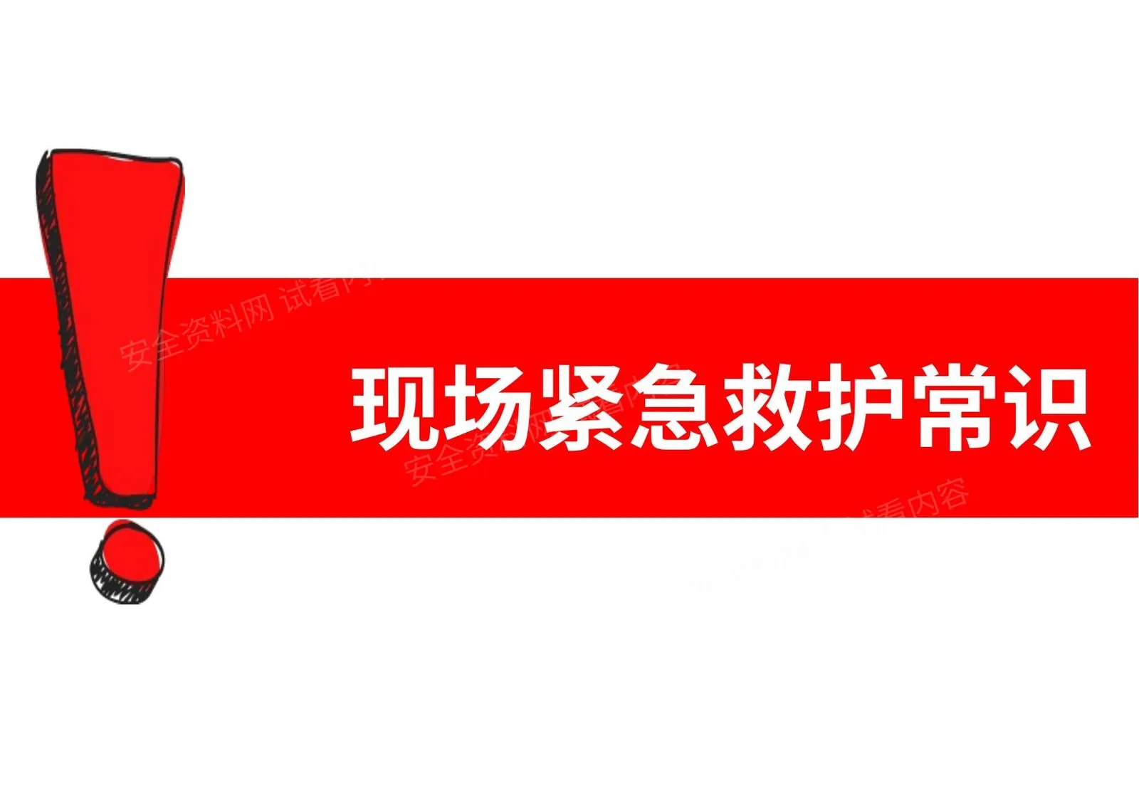 现场紧急救护常识 第 1 页预览