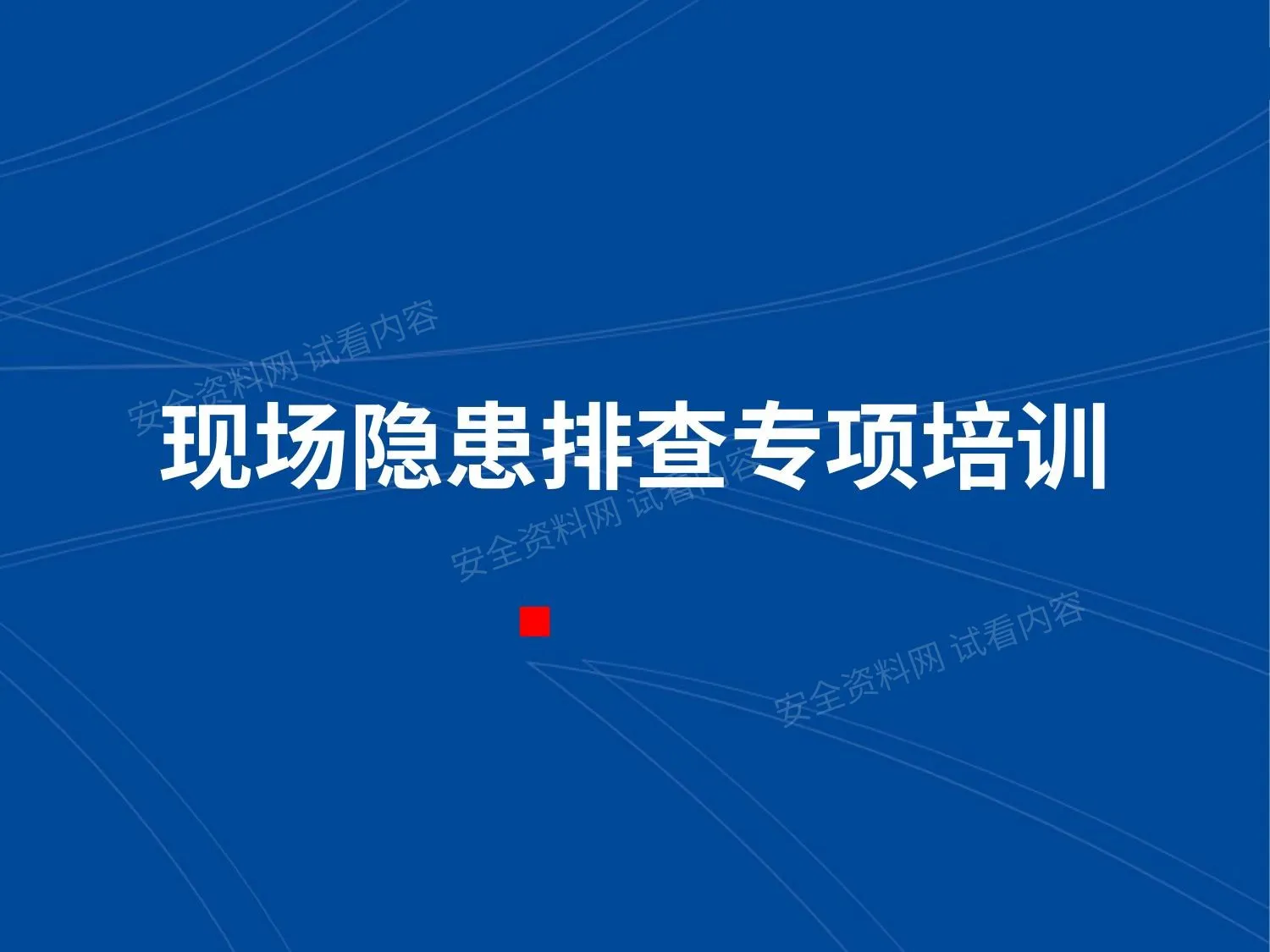 现场隐患排查专项培训 第 1 页预览