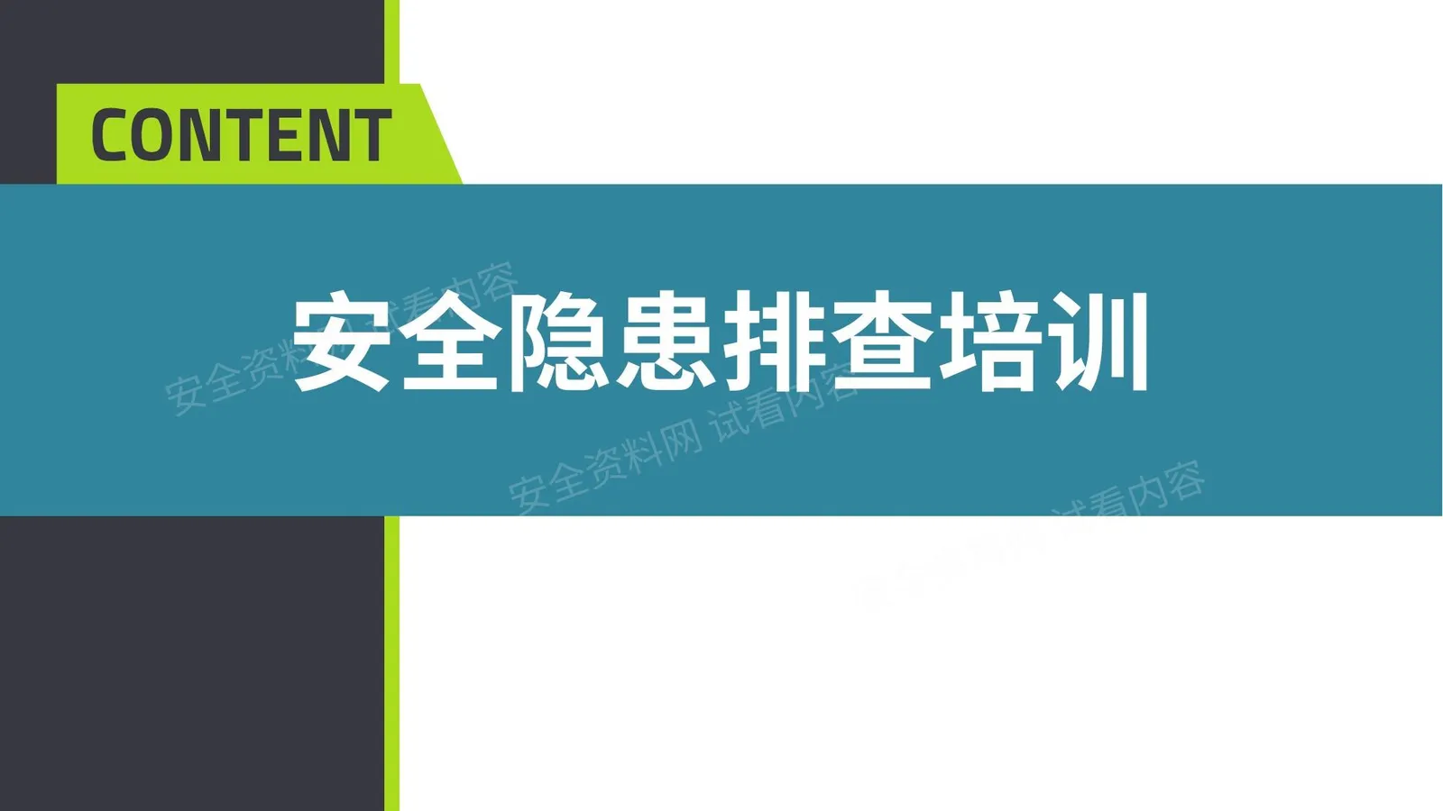 现场隐患排查大讲解,200错图 第 1 页预览
