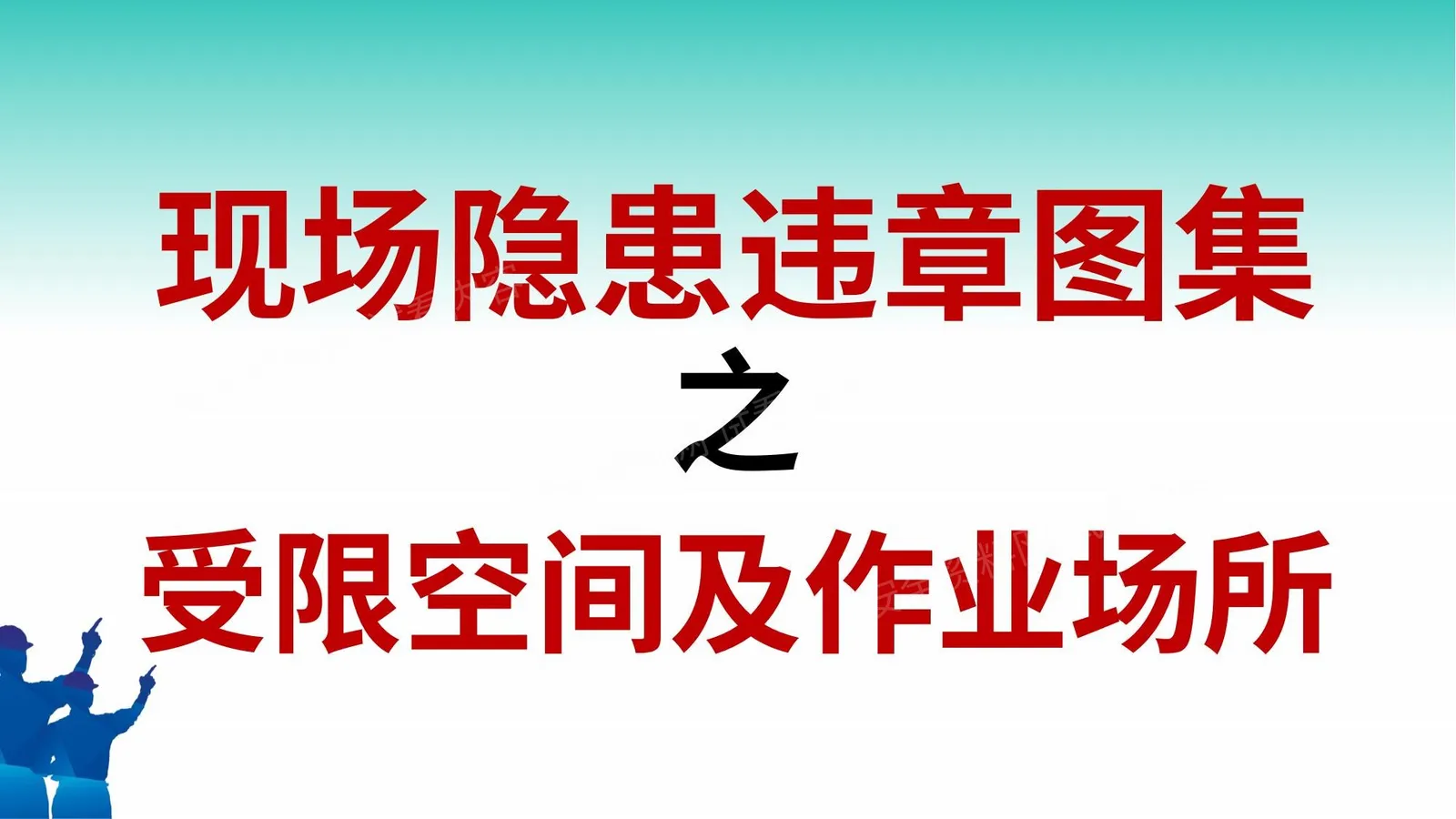 现场隐患违章图集之受限空间及作业场所 76P 第 1 页预览