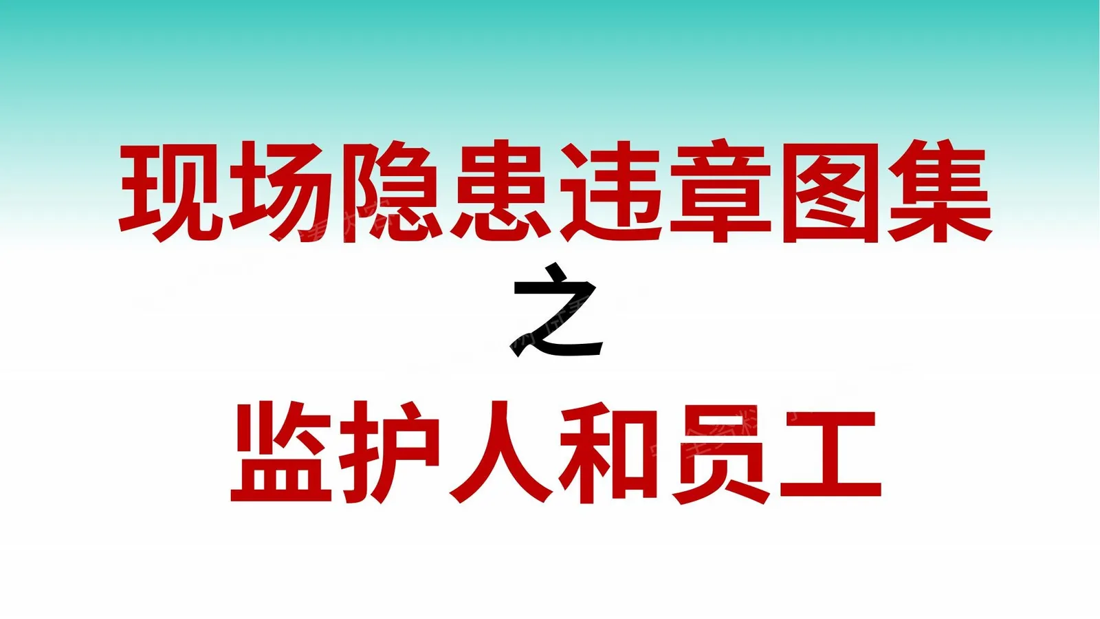 现场隐患违章图集之监护人和员工 40P 第 1 页预览