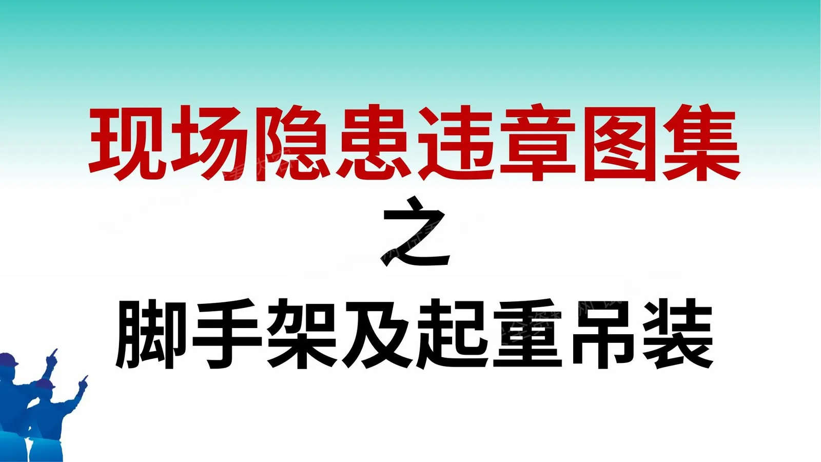 现场隐患违章图集之脚手架及起重吊装 72P 第 1 页预览