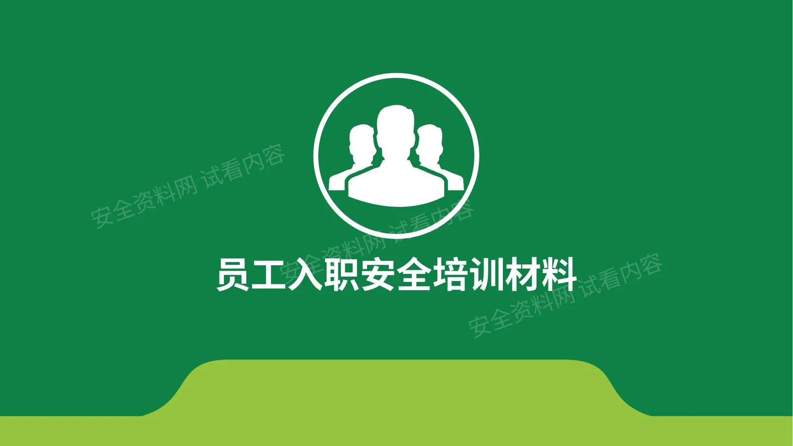 班组安全培训资料 第 1 页预览