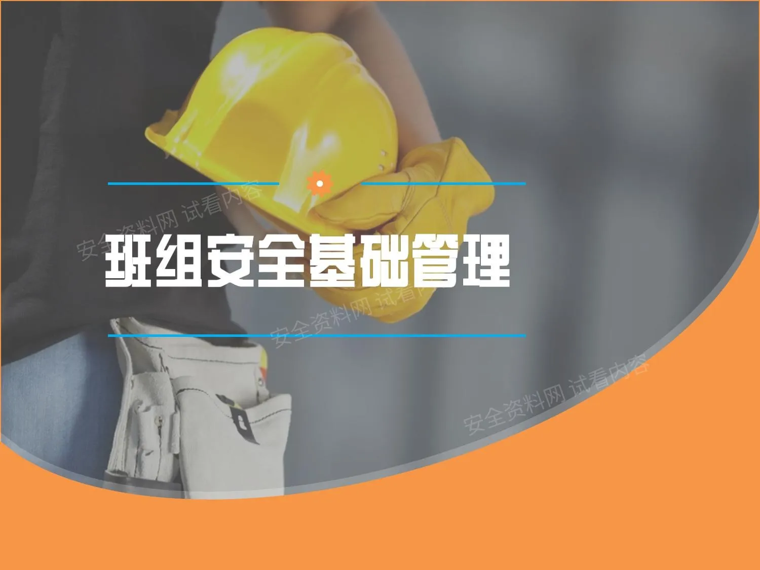 班组安全基础管理 第 1 页预览