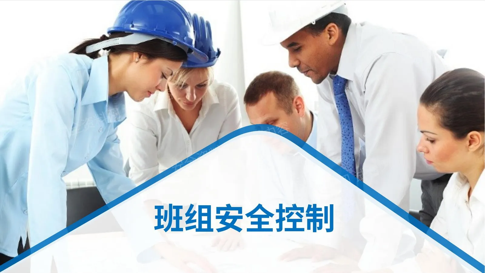 班组安全控制 第 1 页预览