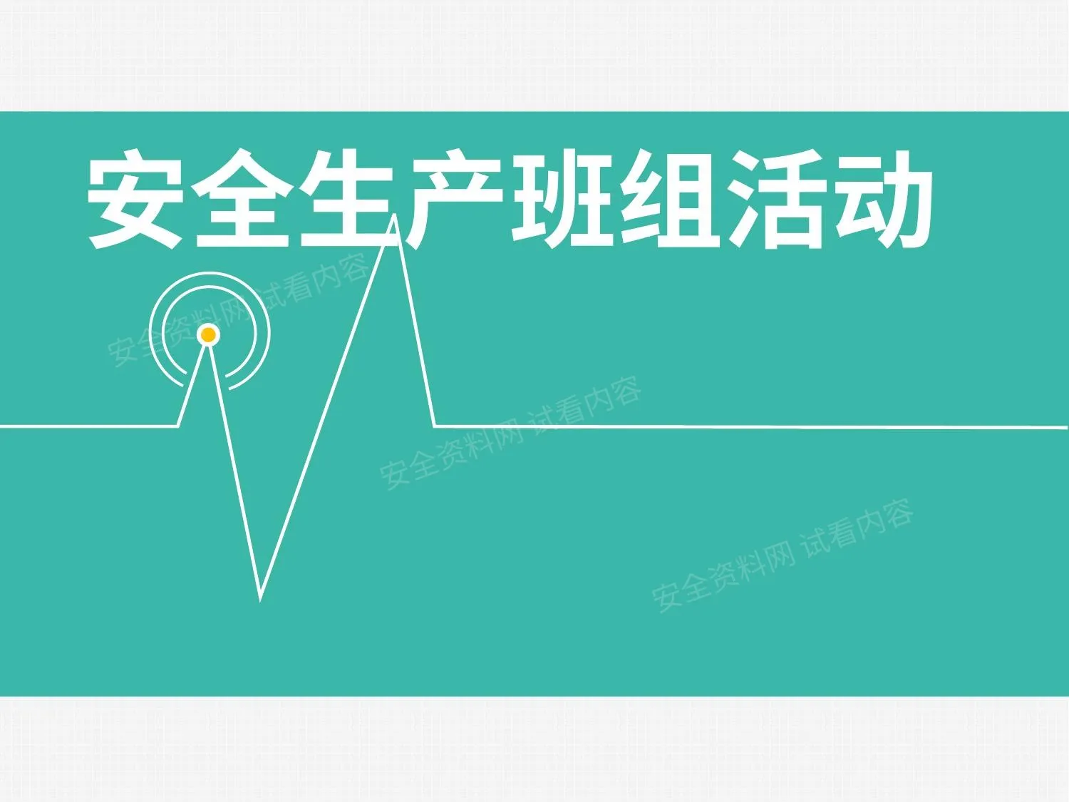班组安全活动 丰田方法 第 1 页预览