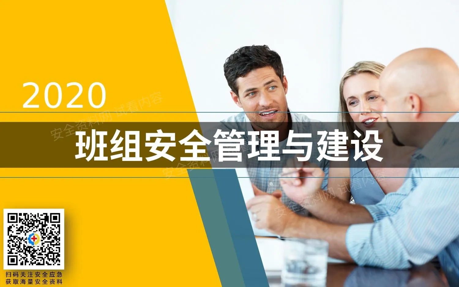 班组安全管理与建设培训教材 第 1 页预览