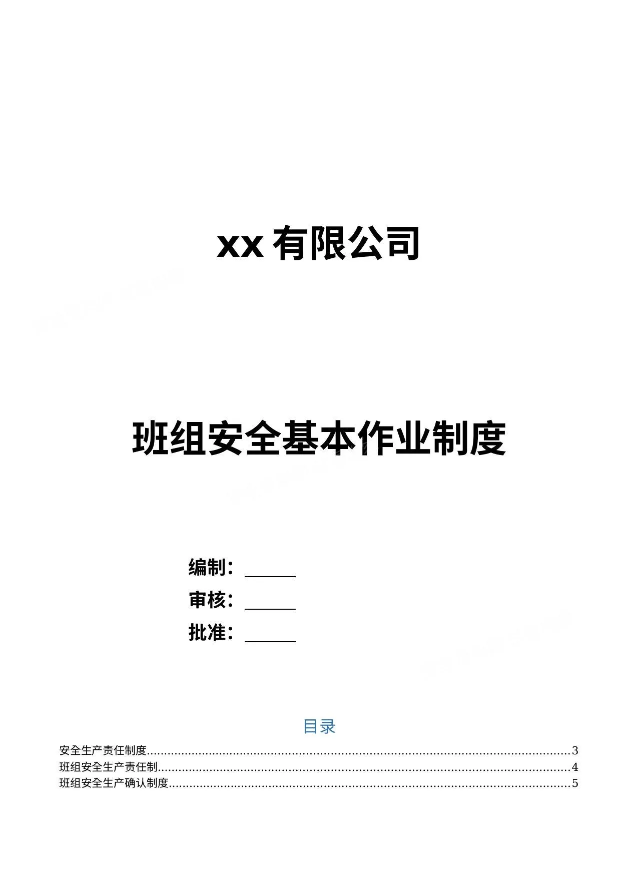 班组安全管理制度汇编范本word 第 1 页预览
