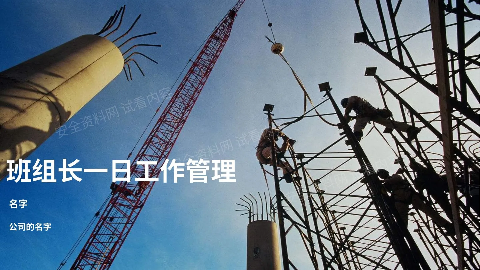班组长一日工作管理 第 1 页预览