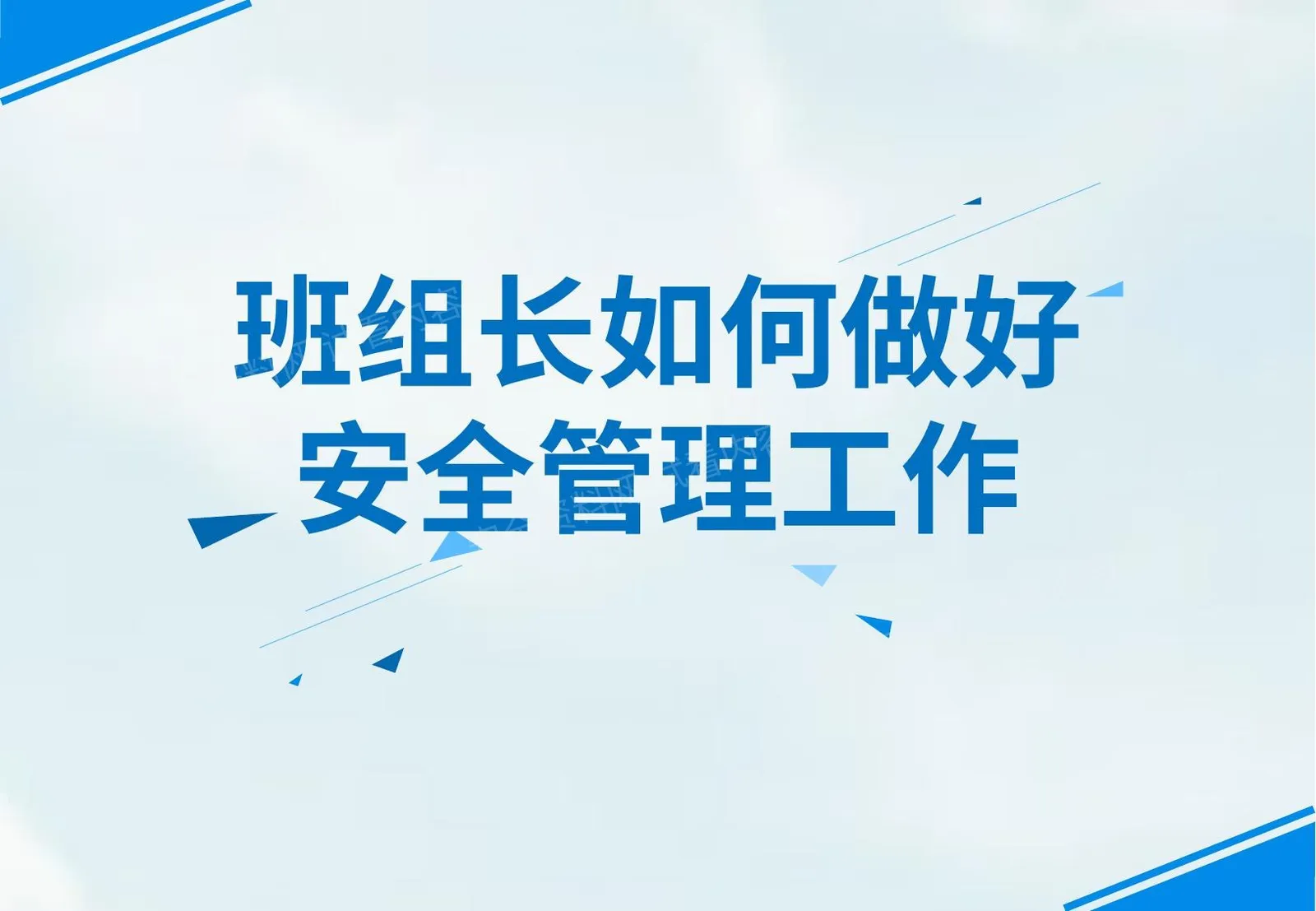 班组长如何做好安全管理工作 第 1 页预览