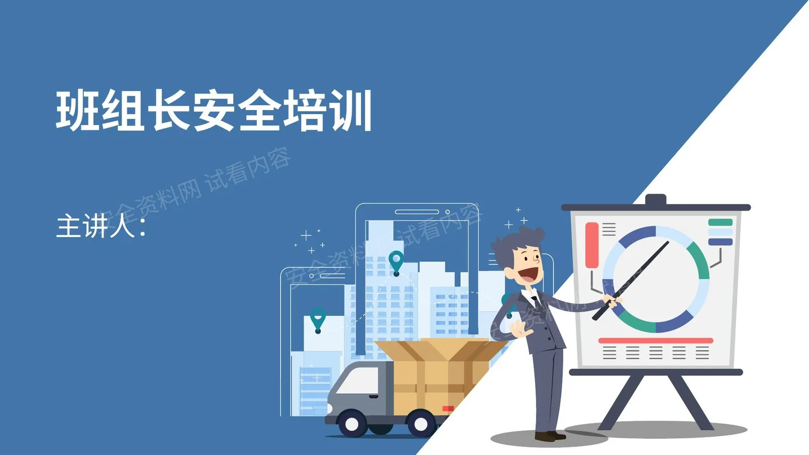 班组长安全培训教材3 班组安全管理 第 1 页预览