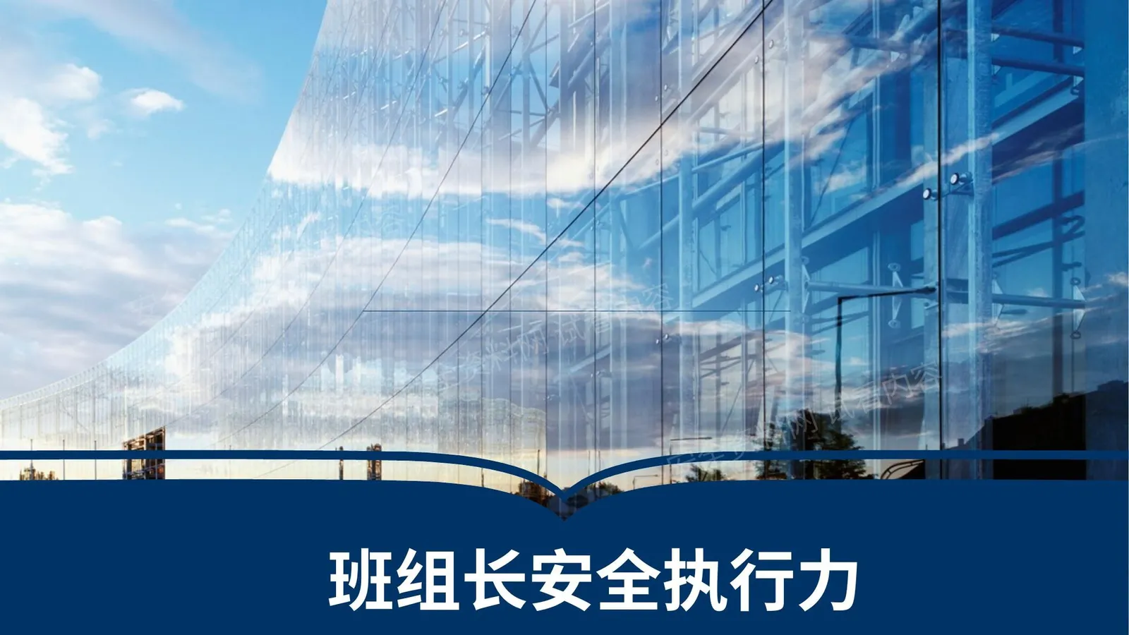 班组长安全执行力 第 1 页预览