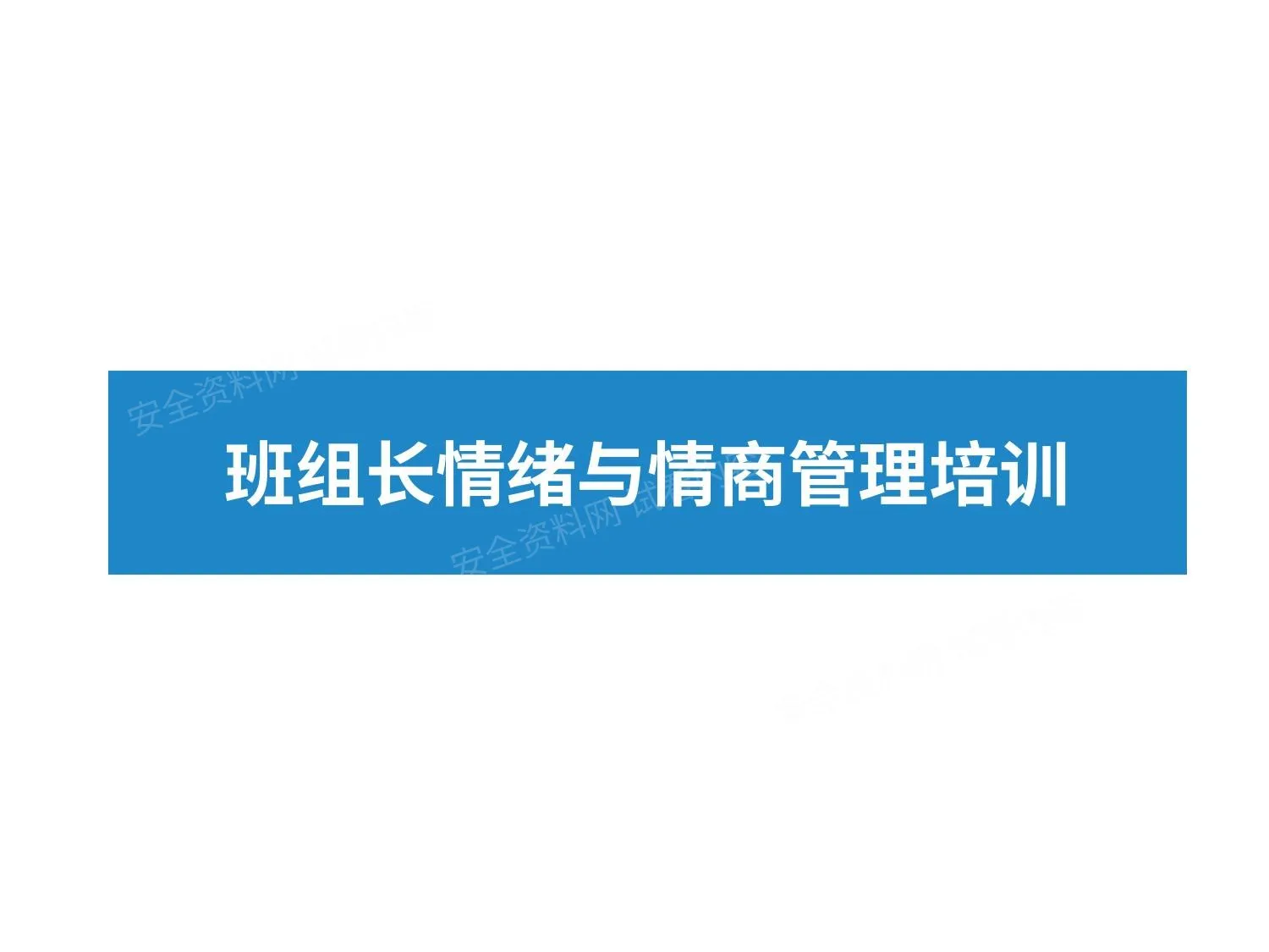 班组长情绪与情商管理培训 第 1 页预览