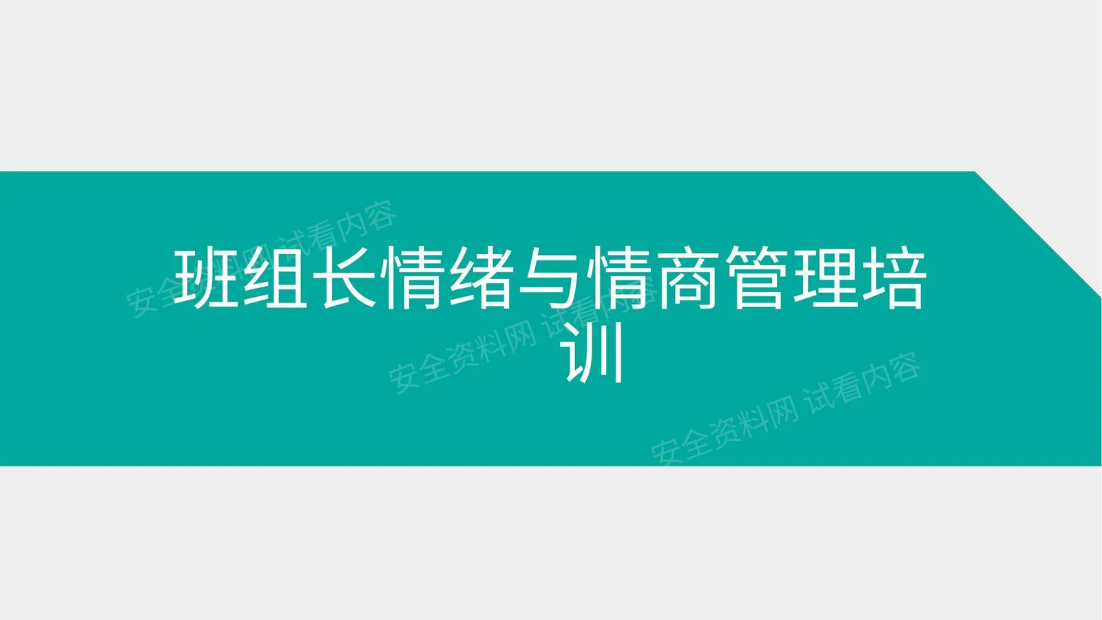 班组长情绪管理与情商管理培训 第 1 页预览