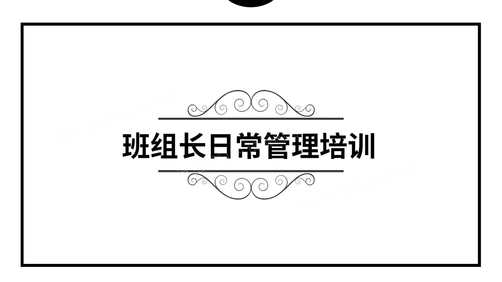 班组长日常管理培训 第 1 页预览