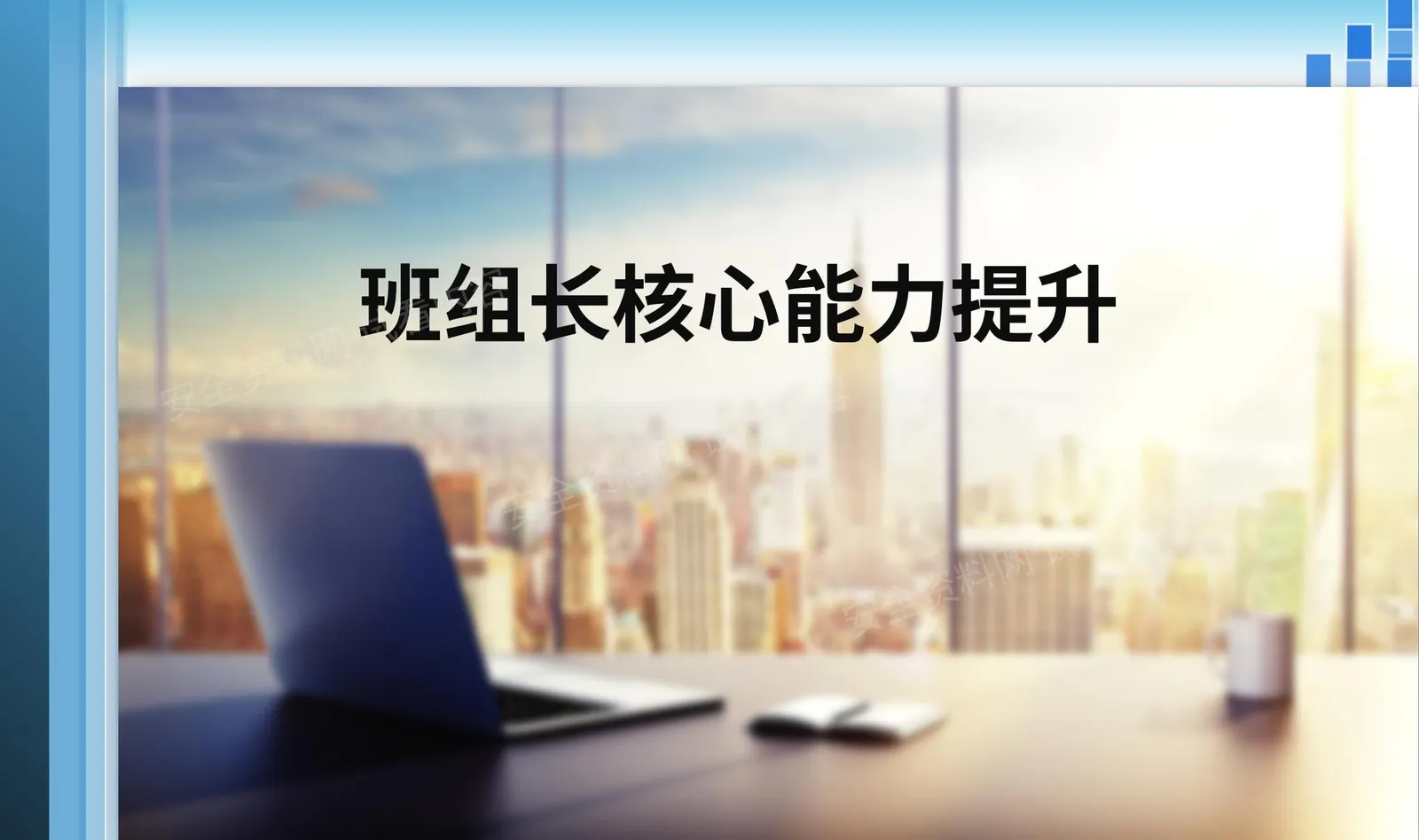班组长核心能力提升 第 1 页预览