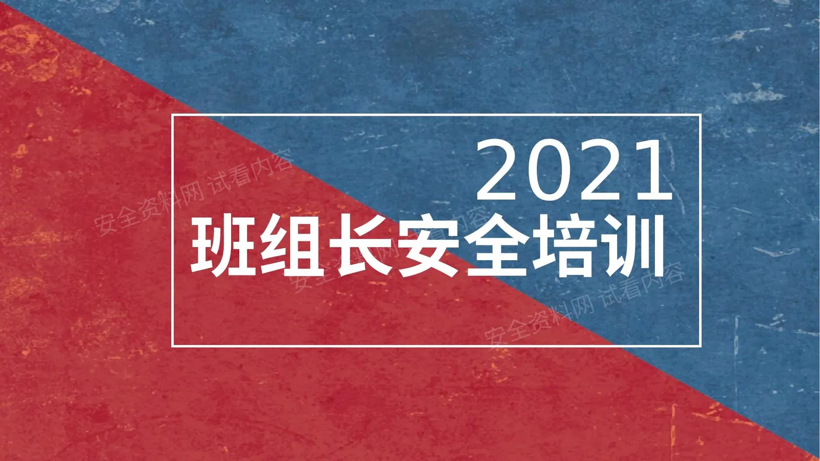 班组长的安全培训 第 1 页预览