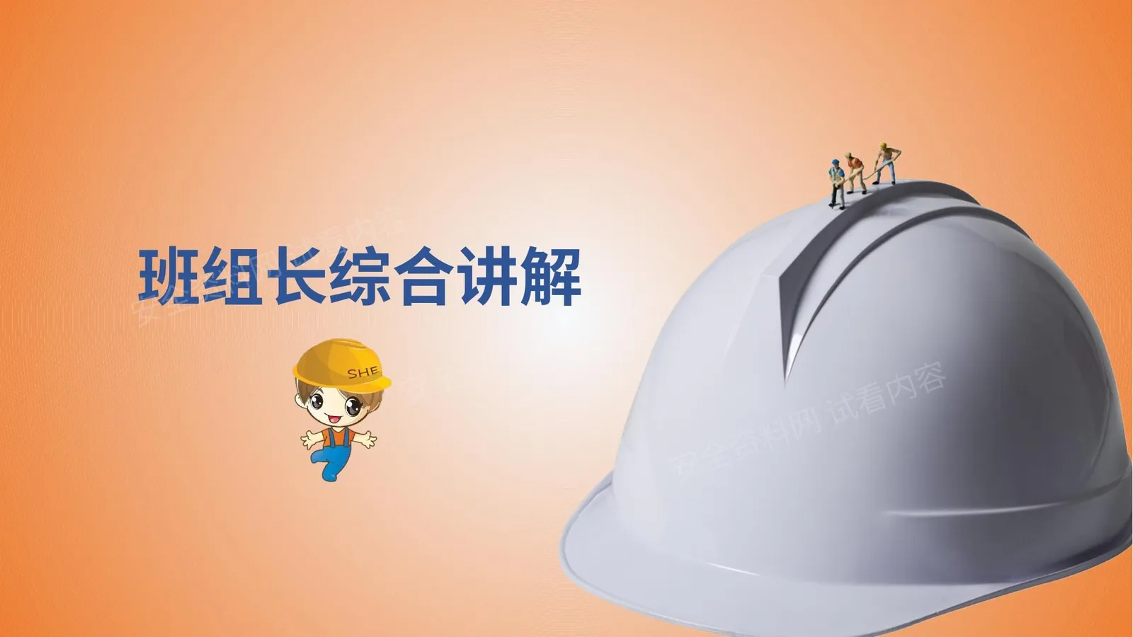 班组长综合讲解 第 1 页预览