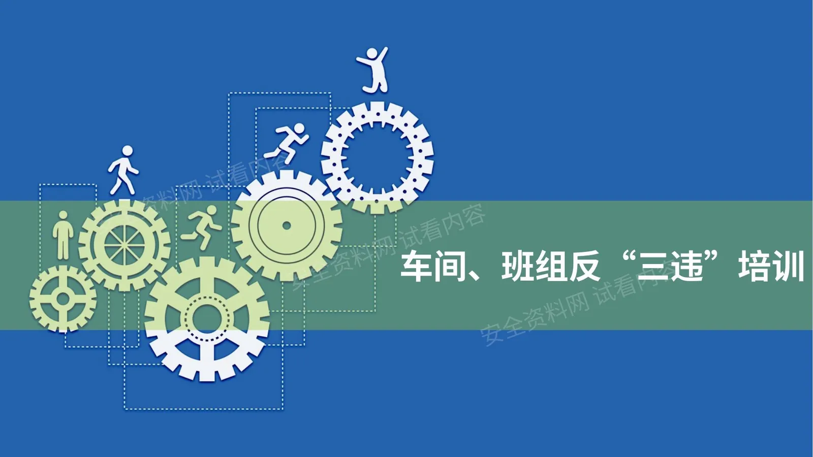 班组、车间反三违安全培训课件 第 1 页预览