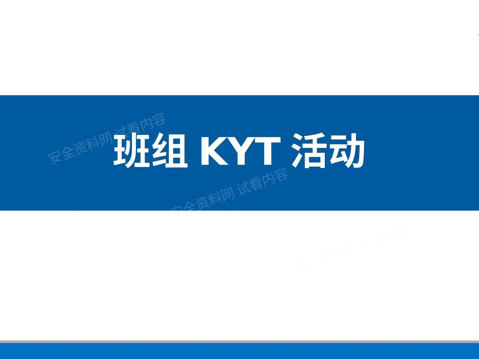 班组KYT活动培训资料 第 1 页预览