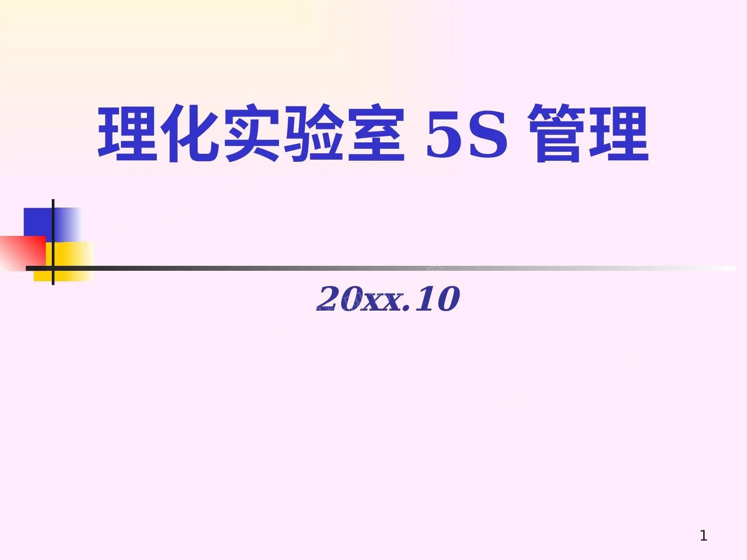 理化实验室5S管理 第 1 页预览