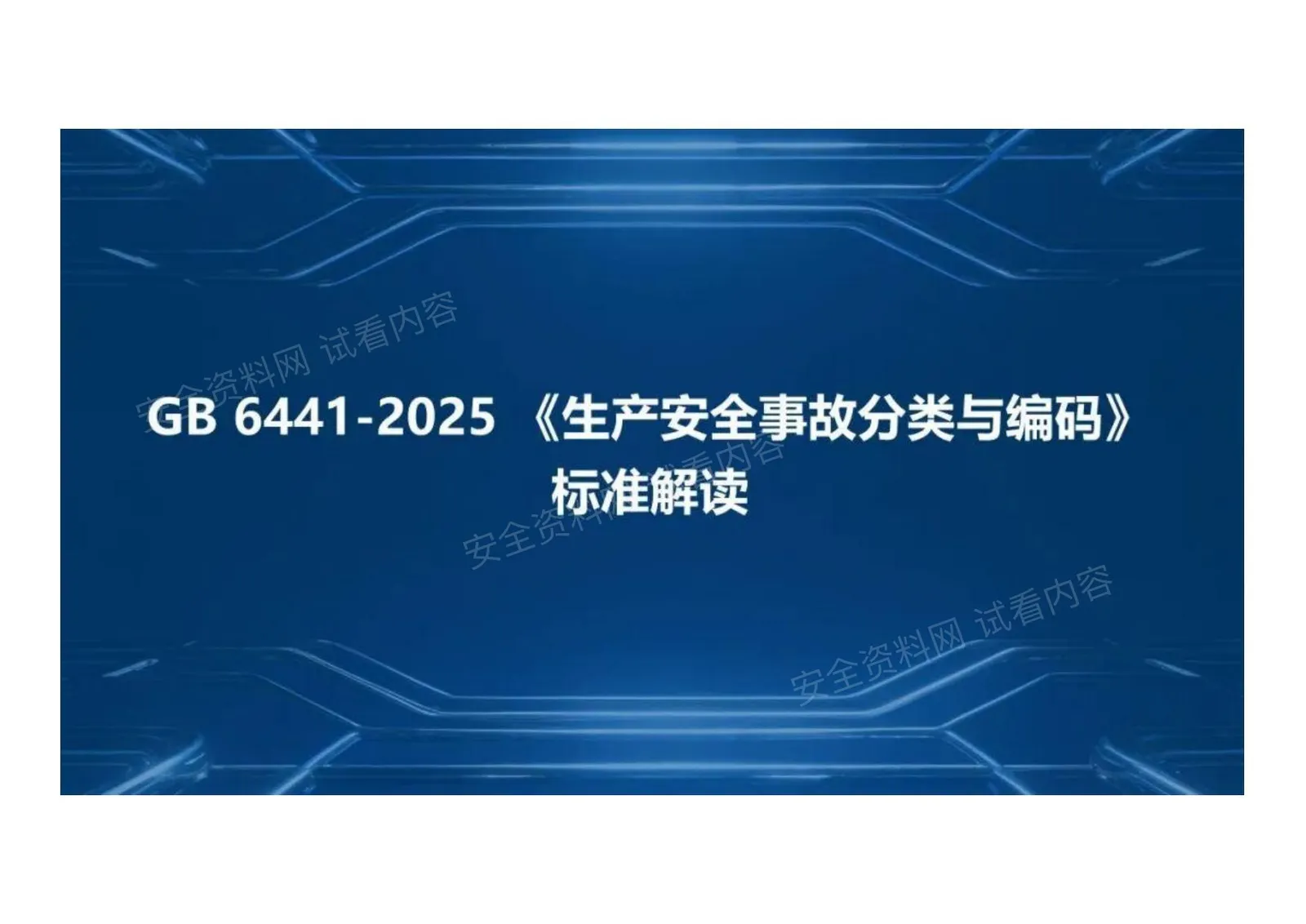 生产安全事故分类与编码标准解读 第 1 页预览