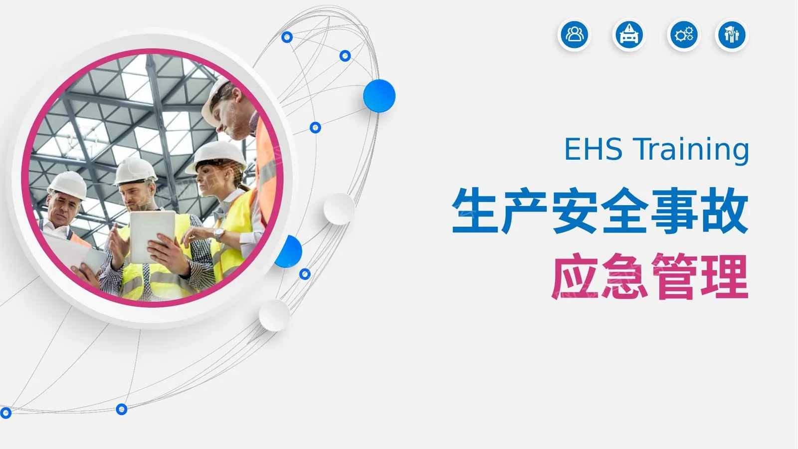 生产安全事故应急管理 第 1 页预览