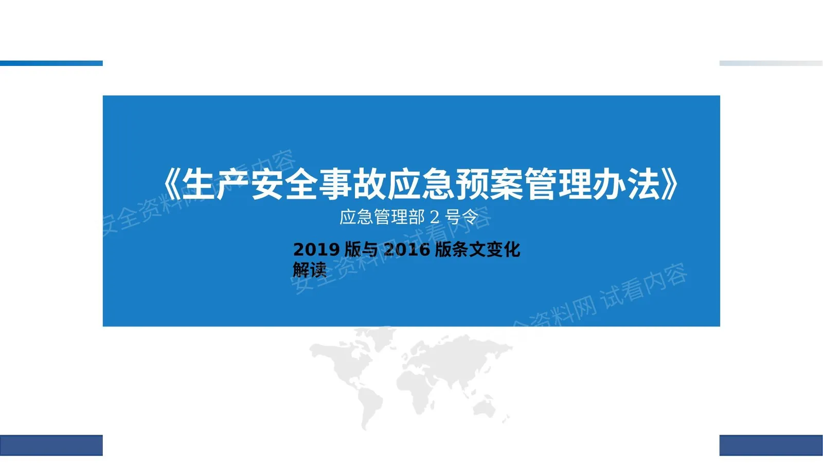 《生产安全事故应急预案管理办法》条文变化解读 第 1 页预览