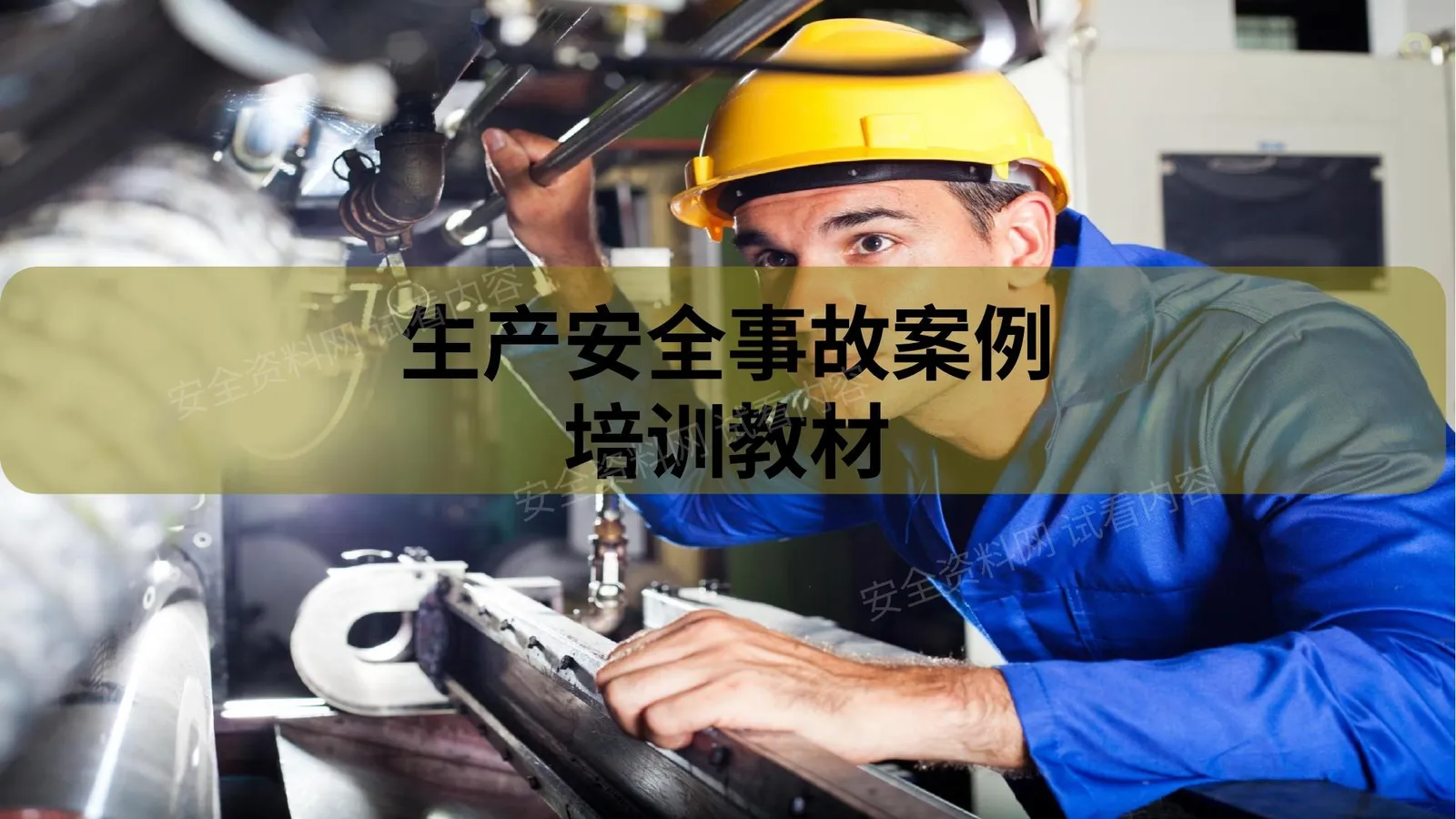 生产安全事故案例培训教材合集 第 1 页预览
