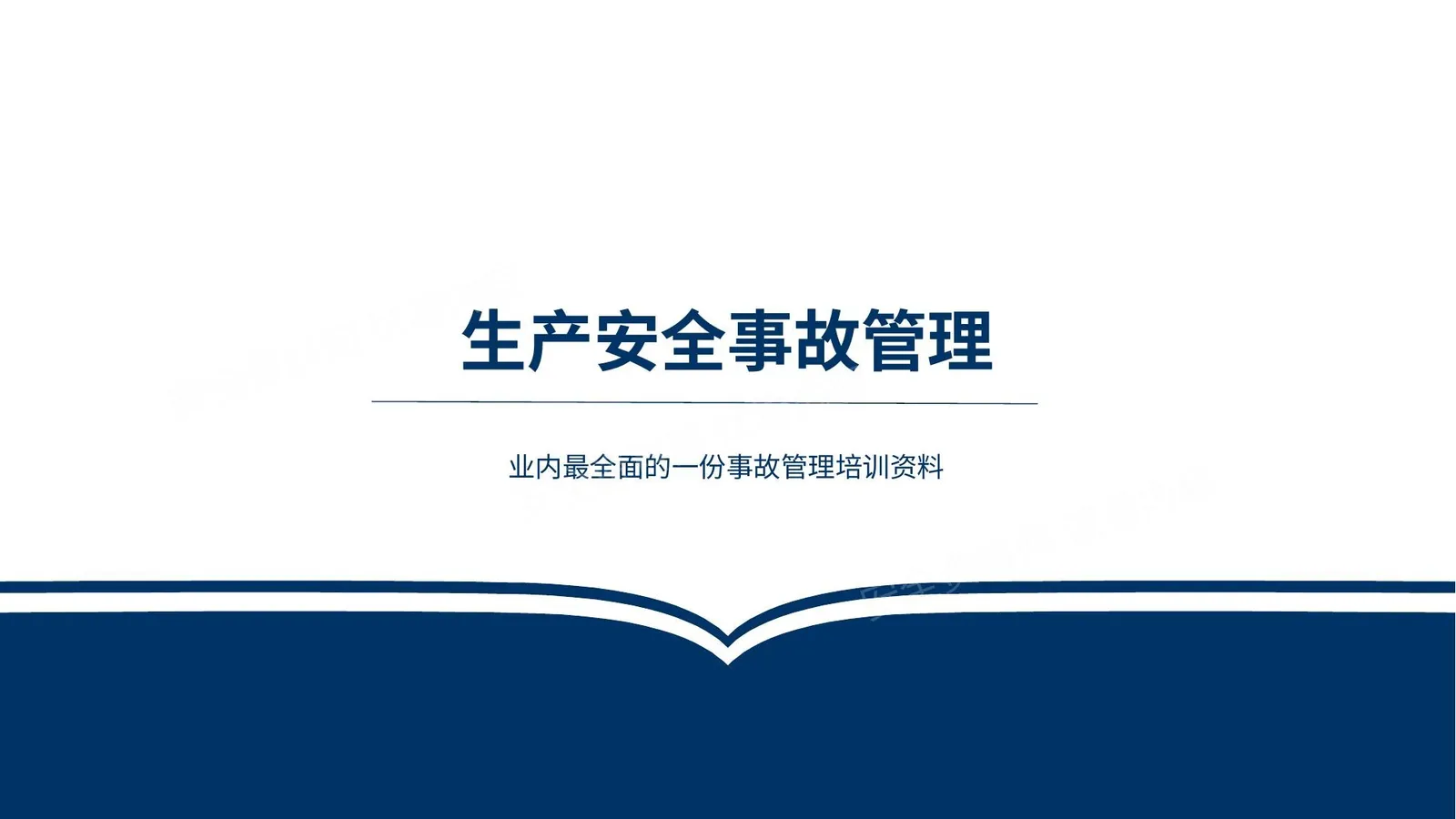 生产安全事故管理精讲 第 1 页预览