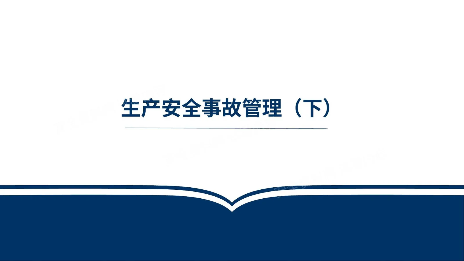 生产安全事故管理 下 第 1 页预览