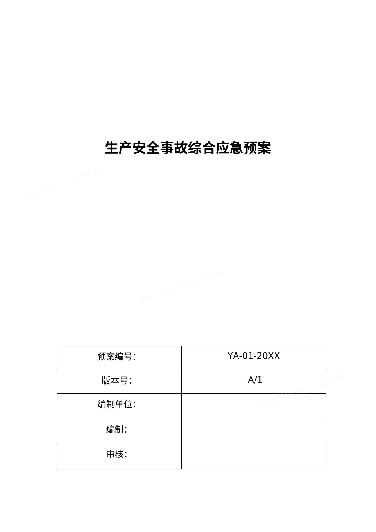生产安全事故综合应急预案模板 第 1 页预览