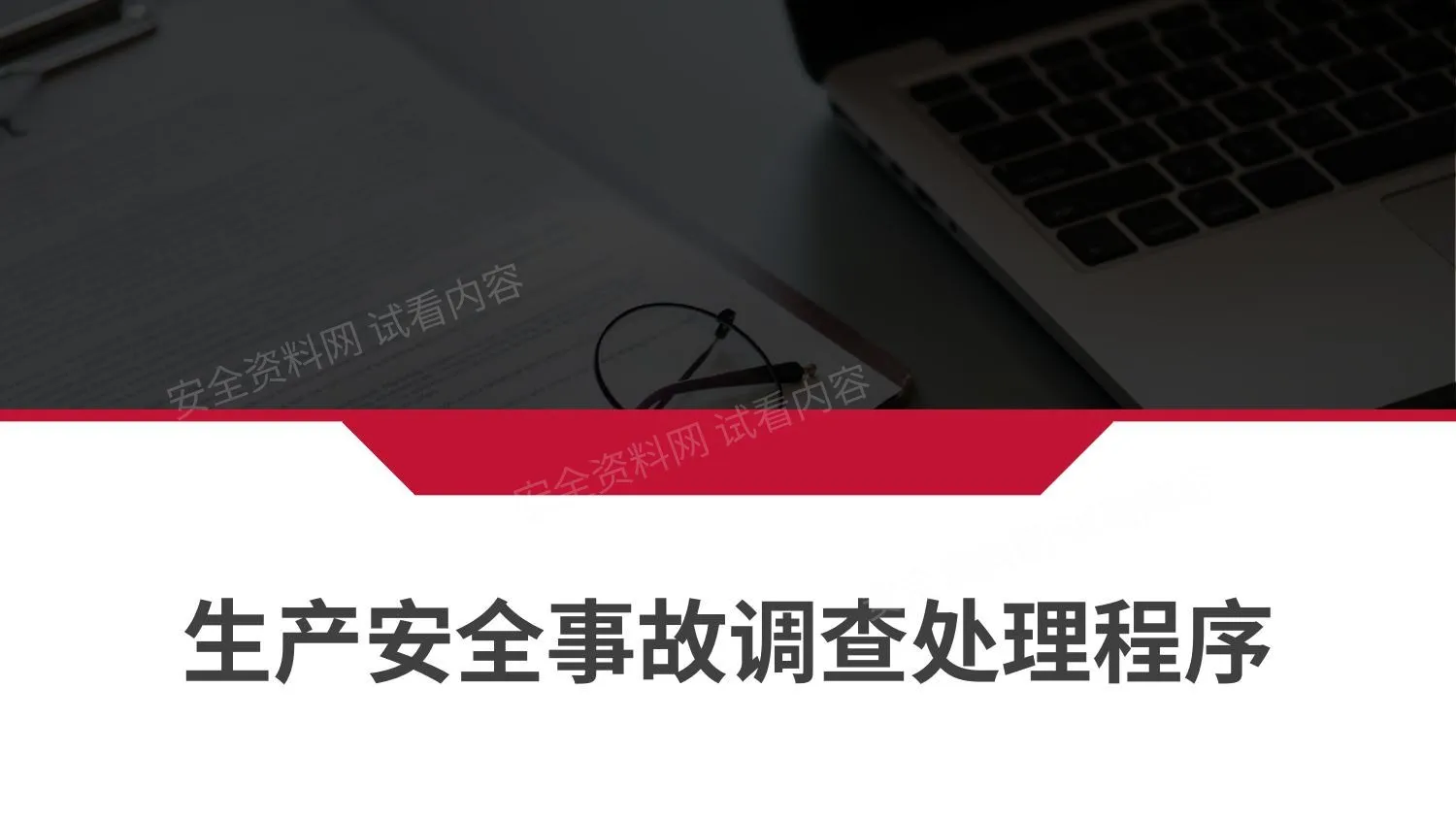 生产安全事故调查处理程序 第 1 页预览