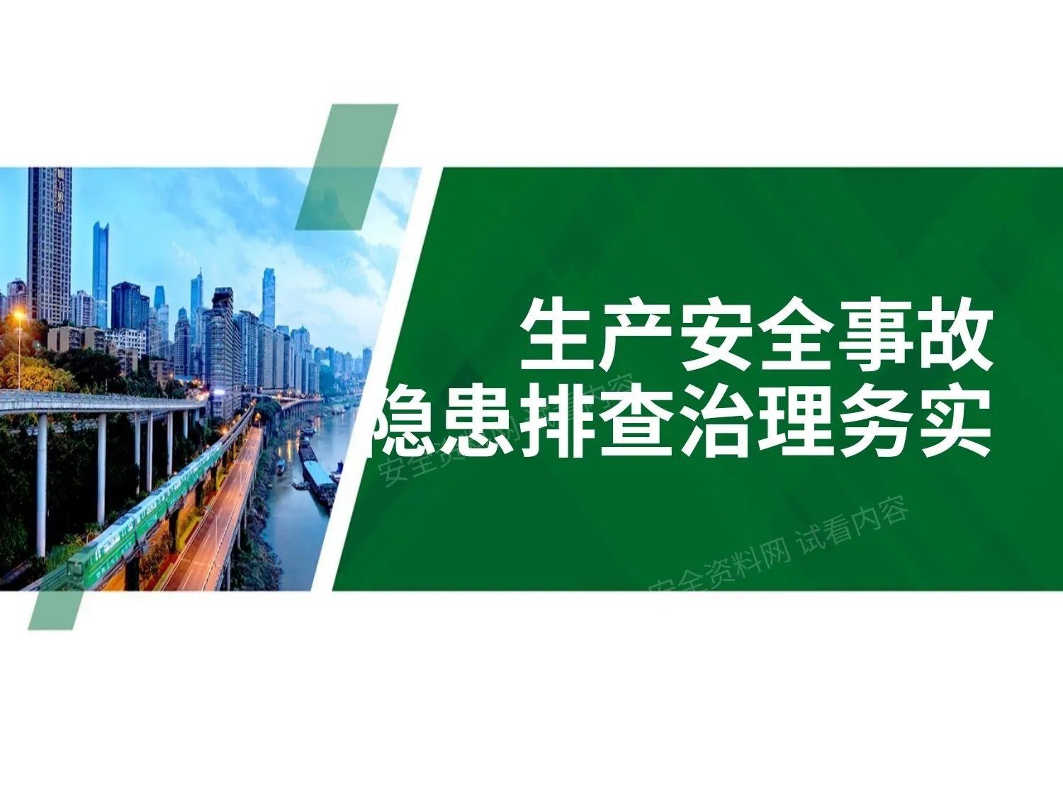 生产安全事故隐患排查治理务实 第 1 页预览